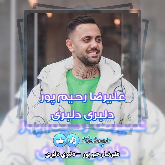 دانلود آهنگ علیرضا رحیم پور دلبری دلبری 3 دانلود آهنگ علیرضا رحیم پور دلبری دلبری